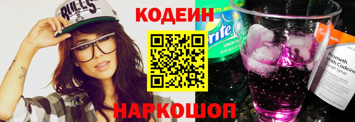 Codein напиток Lean (лин) Ступино